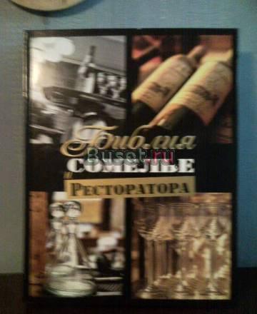 Книга "Библия Ресторатора" Москва