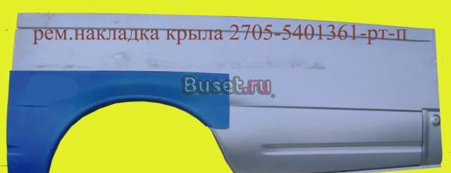 Крыло 2705-5401361 Нижний Новгород