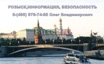 Информация. Розыск.Безопасность Москва