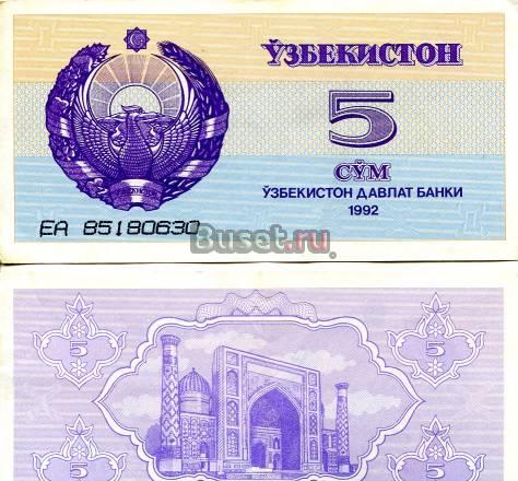 Бона. Узбекистан 5 сум, 1992 год Санкт-Петербург