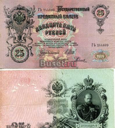 Бона. Россия 25 рублей, 1909 год Санкт-Петербург