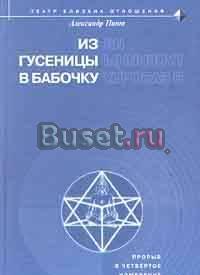 Из гусеницы в бабочку.Александр Пинт Москва