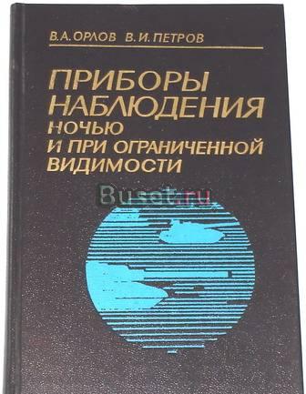 Приборы наблюдения ночью. 1989г Москва