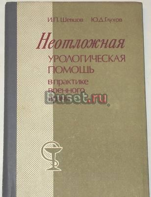Неотложная урологическая помощь военного врача Москва