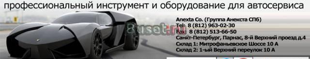 Оборудование для автосервиса от компании Анекста Санкт-Петербург
