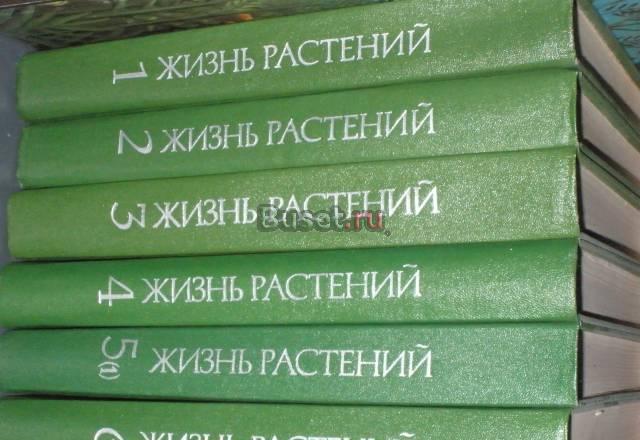 Собрание "Жизнь растений" 6 томов Москва