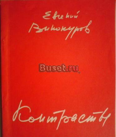 Винокуров, е.М. Контрасты Москва