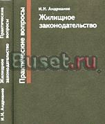 Андрианов и.и. Жилищное законодательство Москва