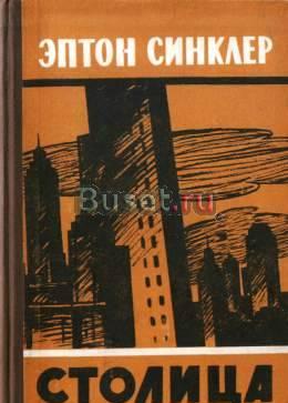 Синклер, Эптон Столица Москва