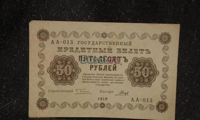 Банкноты Царской России 1918 год Москва