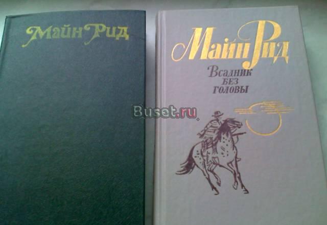 М. Рид две книги Москва