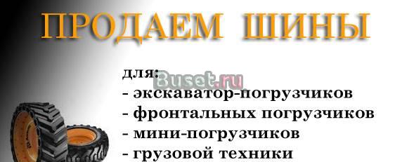 Шины для JCB, шины для Volvo, шины для terex Санкт-Петербург