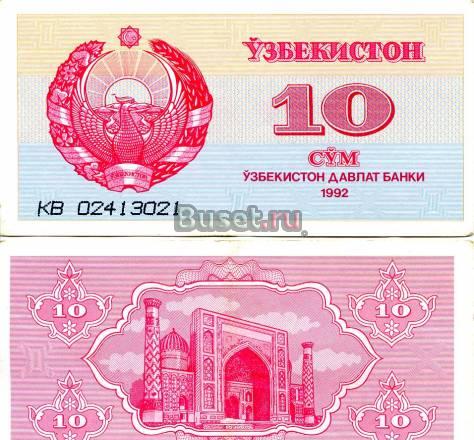 Бона. Узбекистан 10 сум, 1992 год Санкт-Петербург