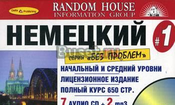 Курс немецкого языка "Без проблем" Москва