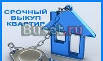 Срочный выкуп квартир Москва