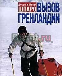 Вызов Гренландии - Шпаро, д. и. м Москва
