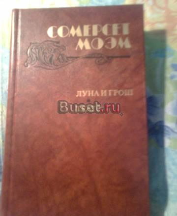 Сомерсет Моэм. "Луна и грош", "Театр" и рассказы Москва
