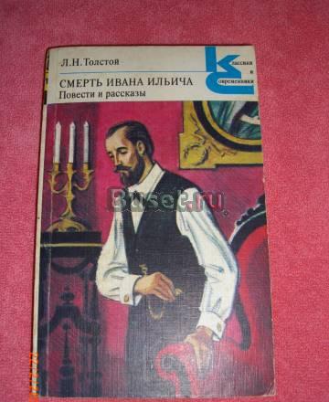 Л. Толстой  "Смерть Ивана Ильича.Пов-ти и рас-зы " Москва