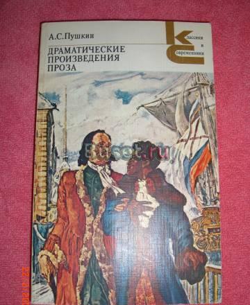 А. Пушкин - Драматические произведения. Проза Москва
