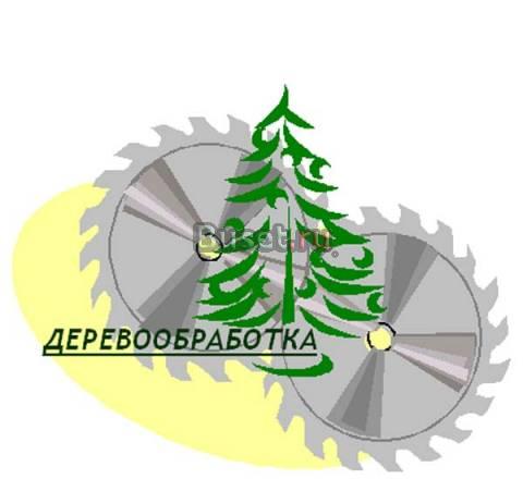 Деревообработка Москва