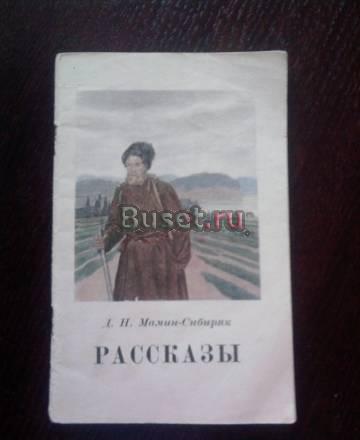 Д.Н. Мамин-Сибиряк Рассказы Новомосковск