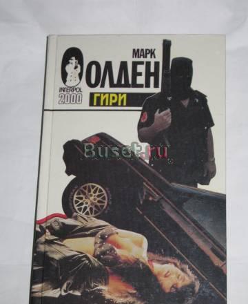 Марк Олден "Гири" Москва