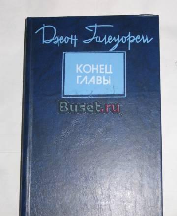 Джон Голсуорси "Конец главы" Москва