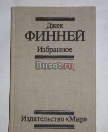 Джек Финней "Меж двух времён" Москва