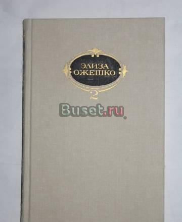 Элиза Ожешко. Романы Москва