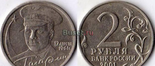 2 рубля 2001г. Гагарин Москва