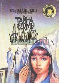 Кэролайн Кин Тайна фермы "Алые ворота" Москва