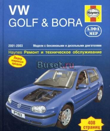 Руководство по то а/м VW Golf 4 2001-2003 Москва