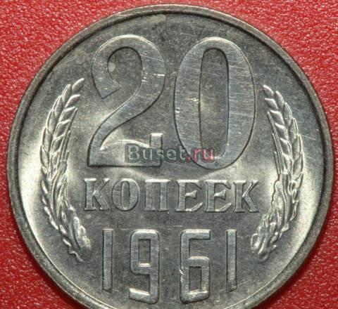 СССР 20копеек 1961 Новотроицк