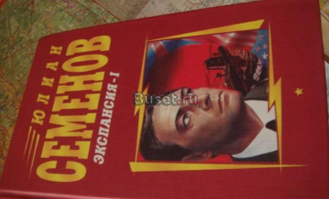Юлиан Семенов Экспансия 3 тома - 1999 г Москва