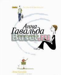 "Анна гавальда -просто вместе" Санкт-Петербург