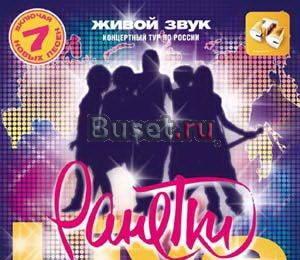 Альбом Ранеток "Live Концертный тур по России" Москва