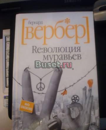 "Бернард вербер" Санкт-Петербург