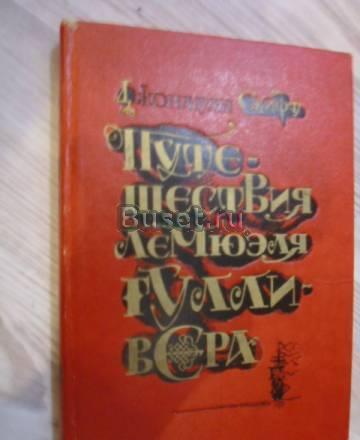 "Путешествие гулливера" Санкт-Петербург