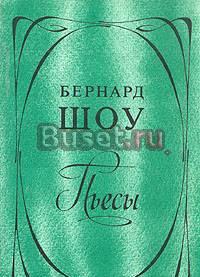 Бернард Шоу Пьесы Москва
