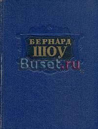 Бернард Шоу антикварное издние  1953 года с  издат Москва