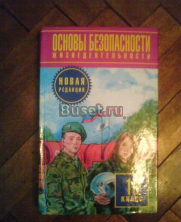 Учебник обж 10 класс Санкт-Петербург