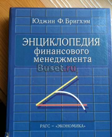 Энциклопедия финансового менеджмента Москва