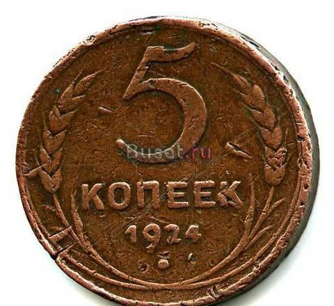 5 копеек. СССР 1924 год. Медь. Лот 339. Москва
