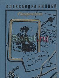 А.Риплей. Скарлетт Тамбов