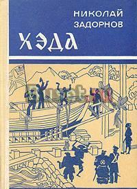 Н.Задорнов Хэда Тамбов