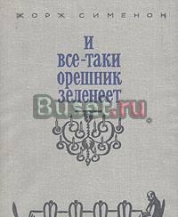 Ж.Сименон. И все-таки орешник зеленеет Тамбов
