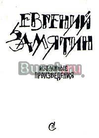 Е.Замятин. Избранные произведения Тамбов