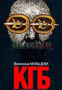 В.Мальцева. КГБ в смокинге В 2 томах Тамбов