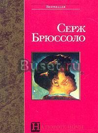 С.Брюссоло. На пороге ночи Тамбов
