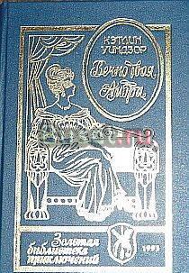 К.Уиндзор. Вечно твоя, Амбра Тамбов